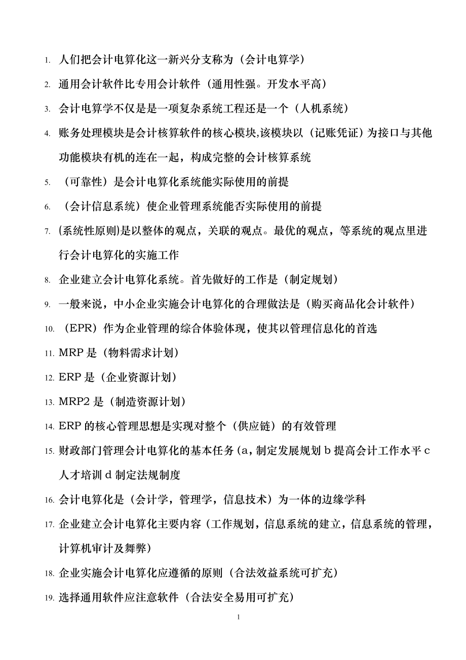 辽宁省会计上岗证考试习题大全-会计电算化单选_第1页