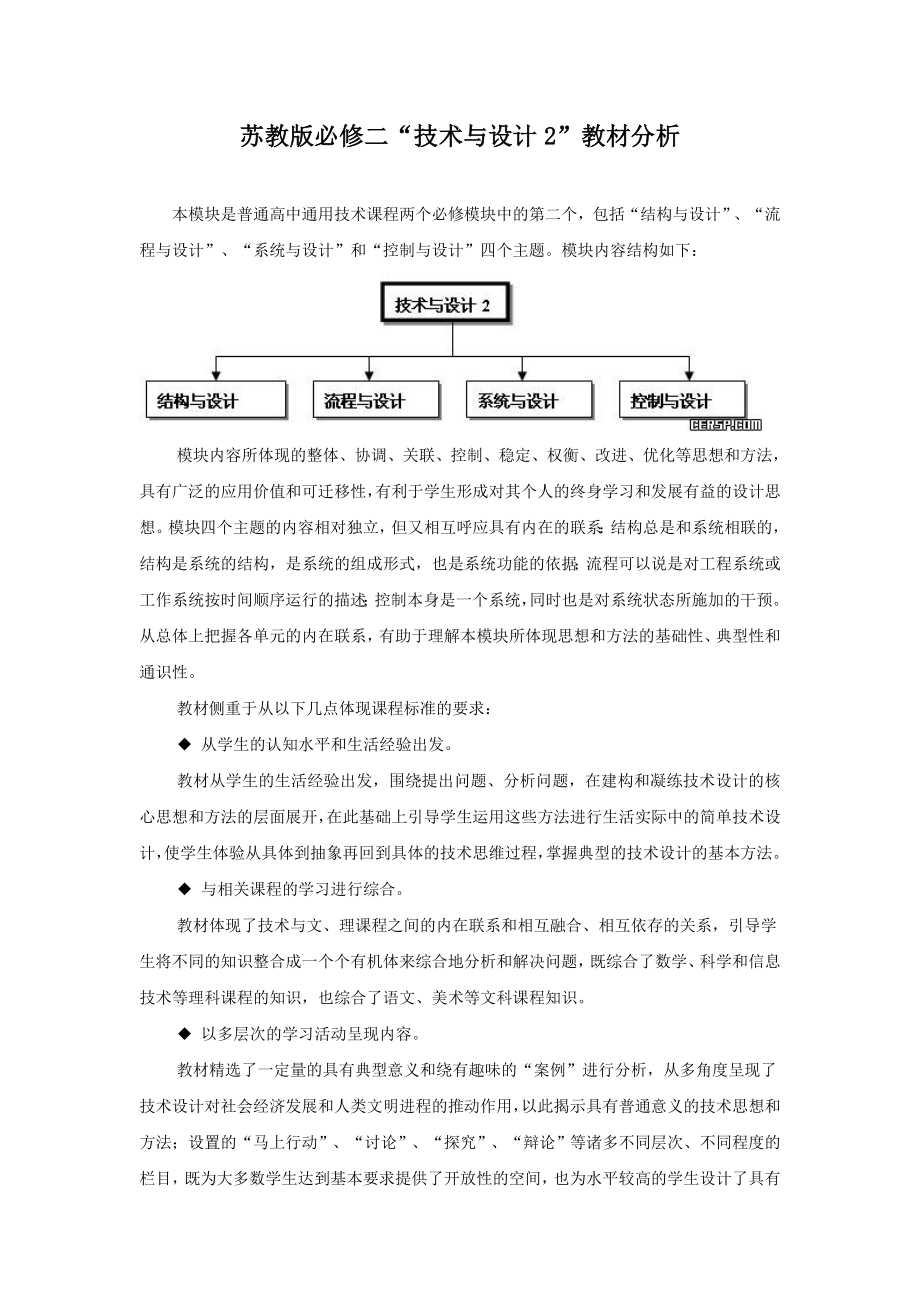 苏教必修二“技术与设计”教材分析_第1页