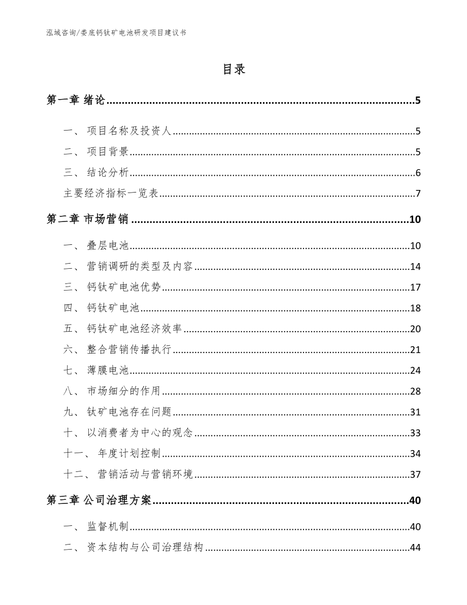 娄底钙钛矿电池研发项目建议书【模板范文】_第1页