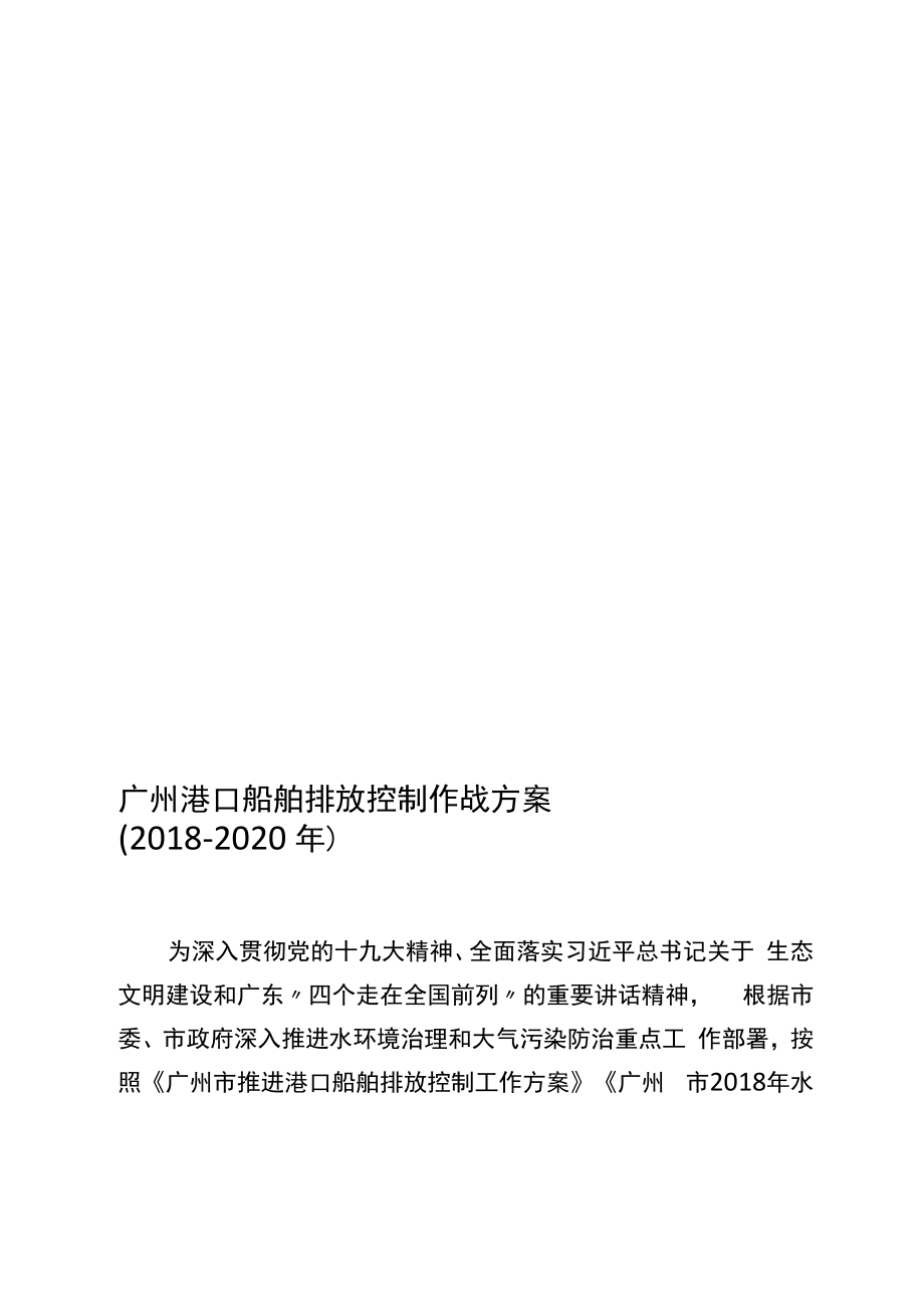 广州港口船舶排放控制作战方案_第1页