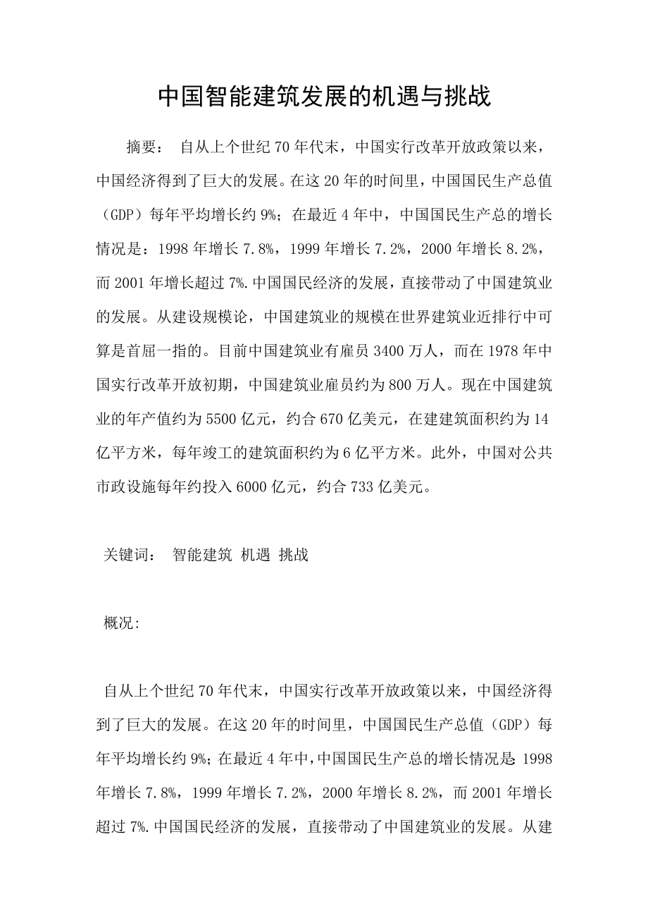 中国智能建筑发展的机遇与挑战_第1页