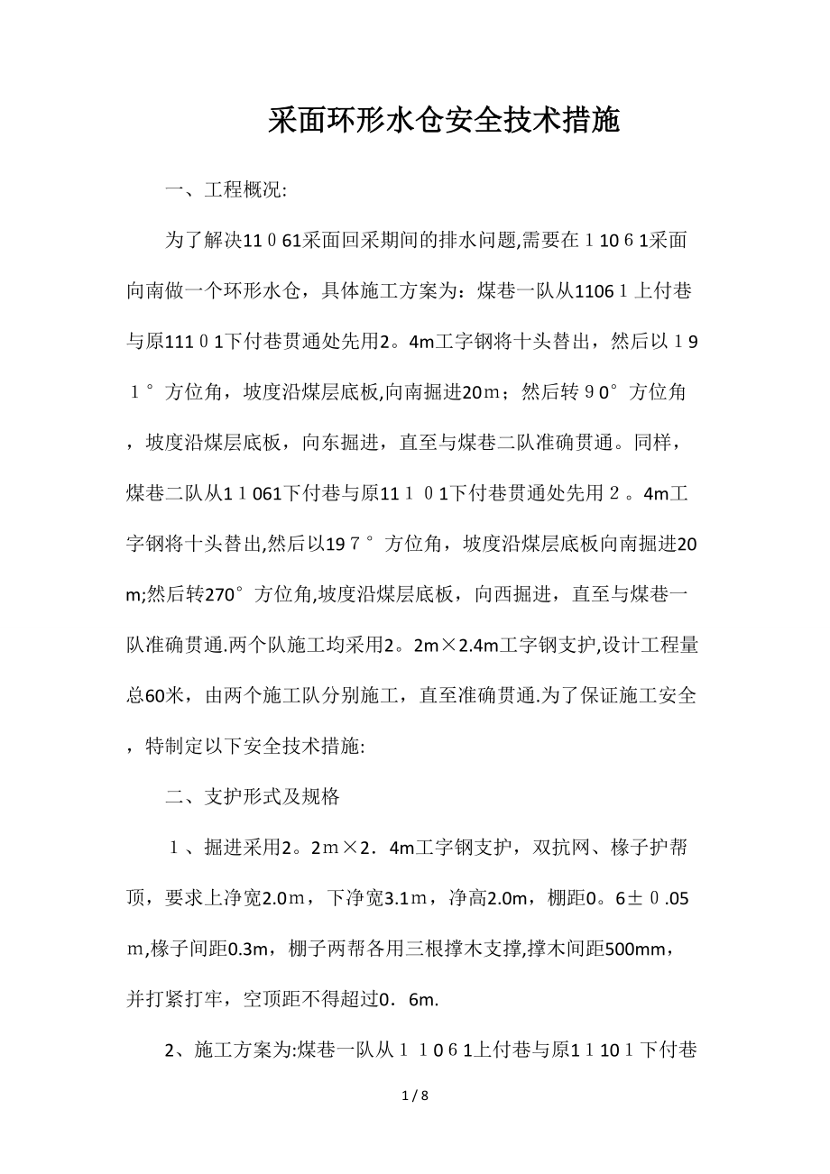 采面环形水仓安全技术措施_第1页