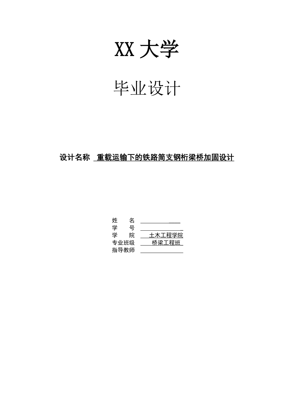 土木工程重载运输下铁路简支钢桁梁桥加固设计_第1页