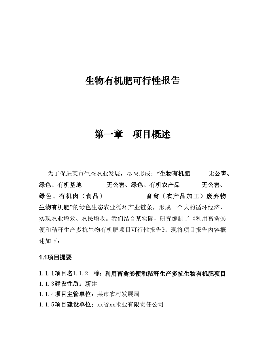 生物有机肥可行性报告_第1页