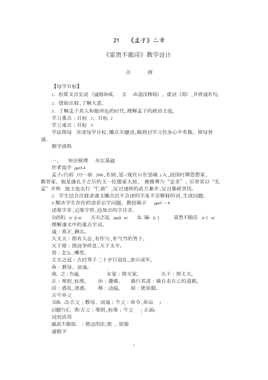 《富贵不能淫》教学设计[共7页]_第1页