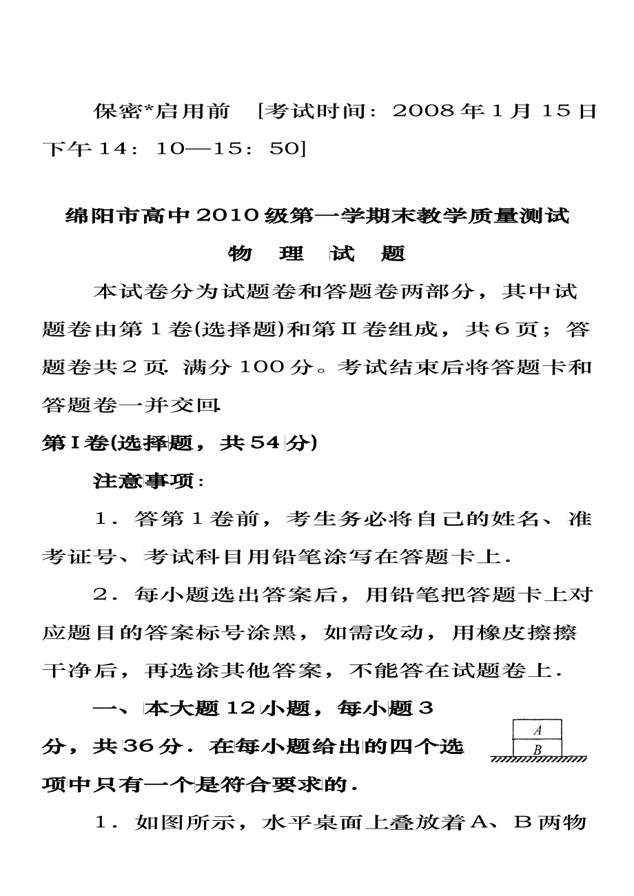 绵阳市高中XXXX级第一学期末教学质量测试物理试题_第1页