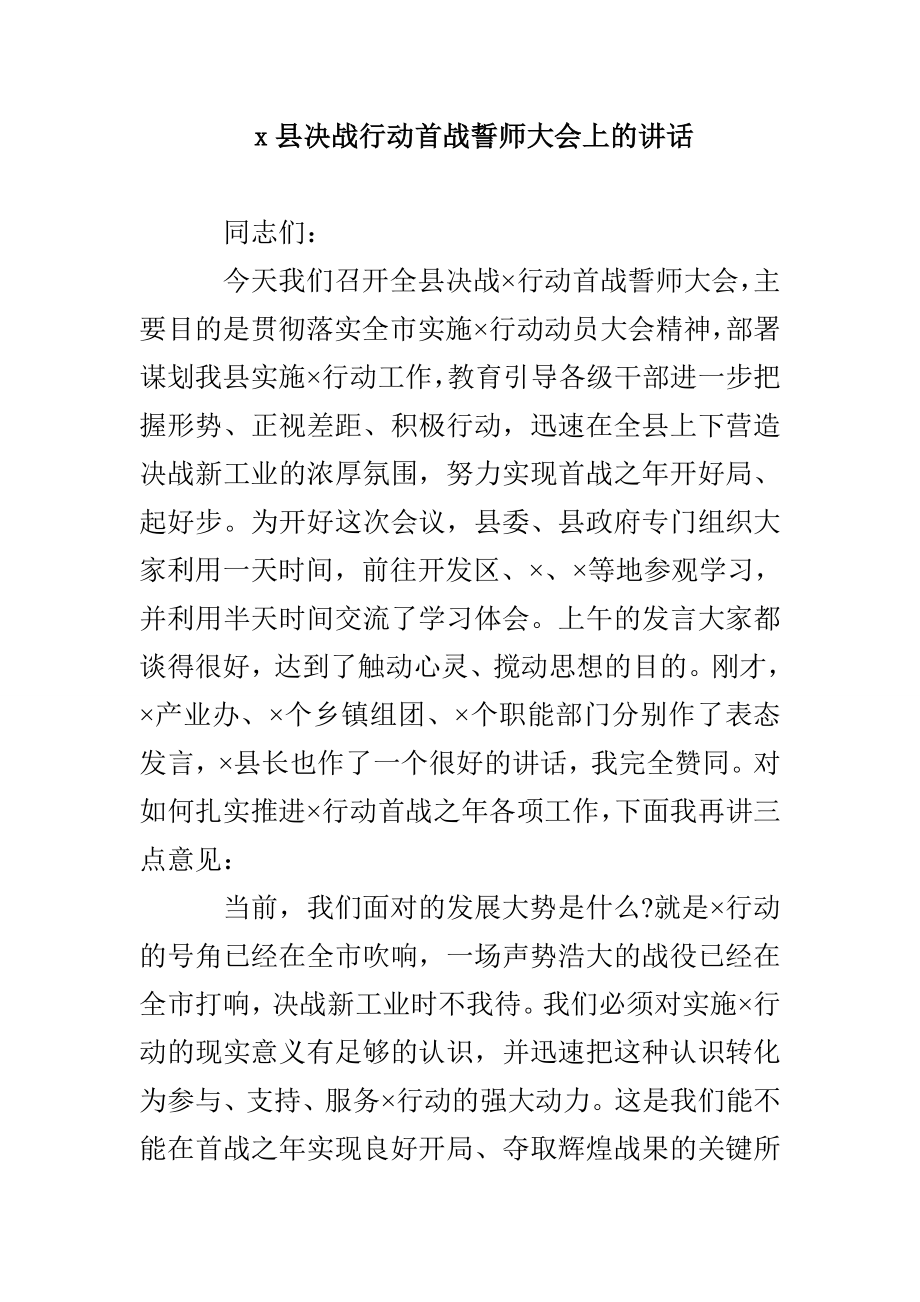 x县决战行动首战誓师大会上的讲话(1)_第1页