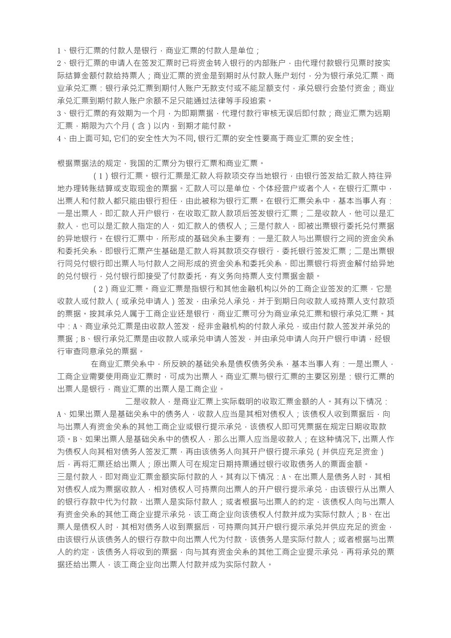 银行汇票和商业汇票的区别_第1页