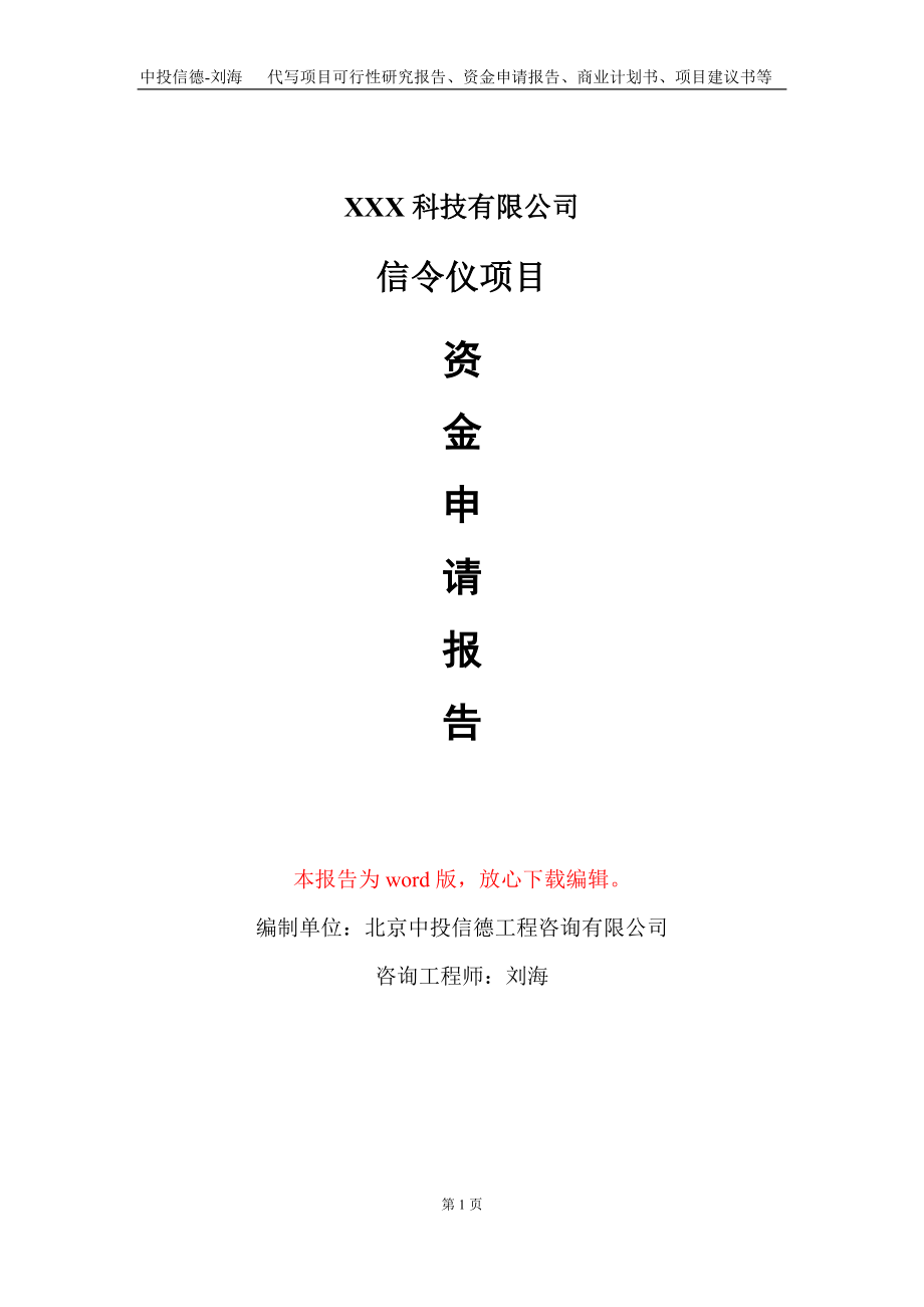 信令仪项目资金申请报告写作模板-定制代写_第1页