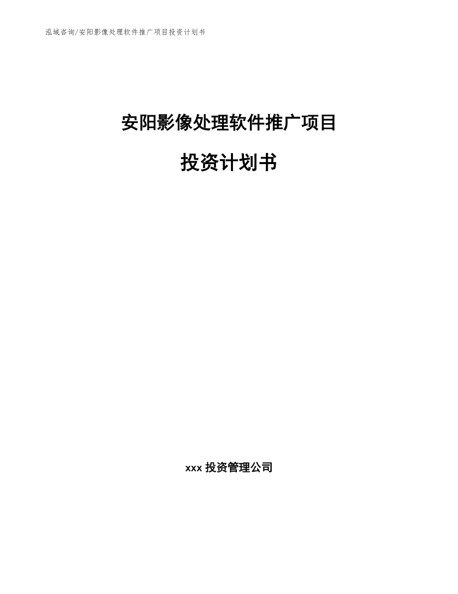 安阳影像处理软件推广项目投资计划书_第1页