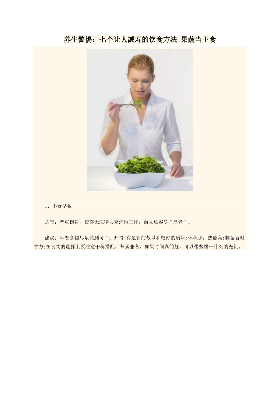 养生警惕：七个让人减寿的饮食方法果蔬当主食_第1页