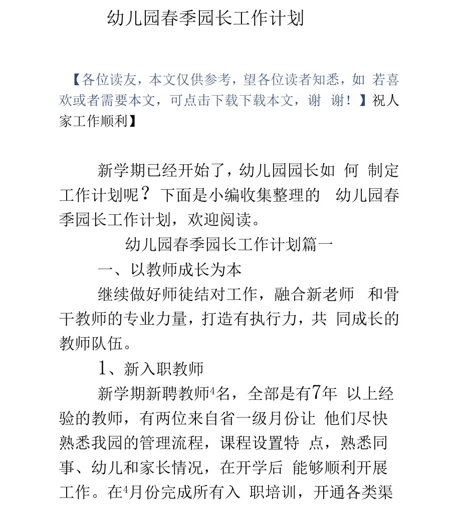 幼儿园春季园长工作计划_第1页