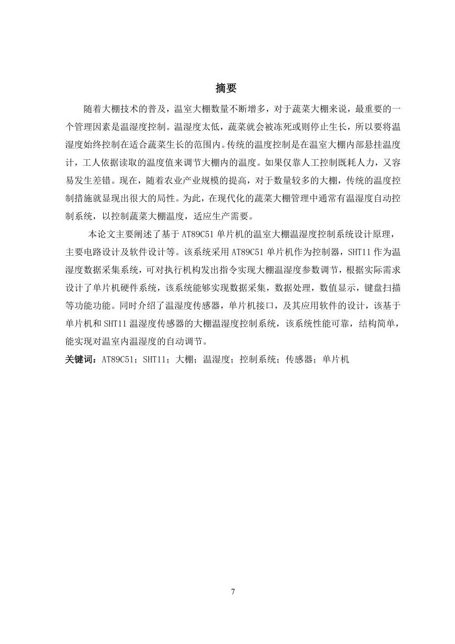 基于单片机的大棚温湿度控制系统的设计_第1页