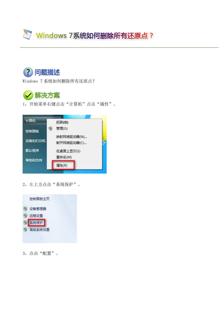 Windows_7系统如何删除所有还原点_第1页
