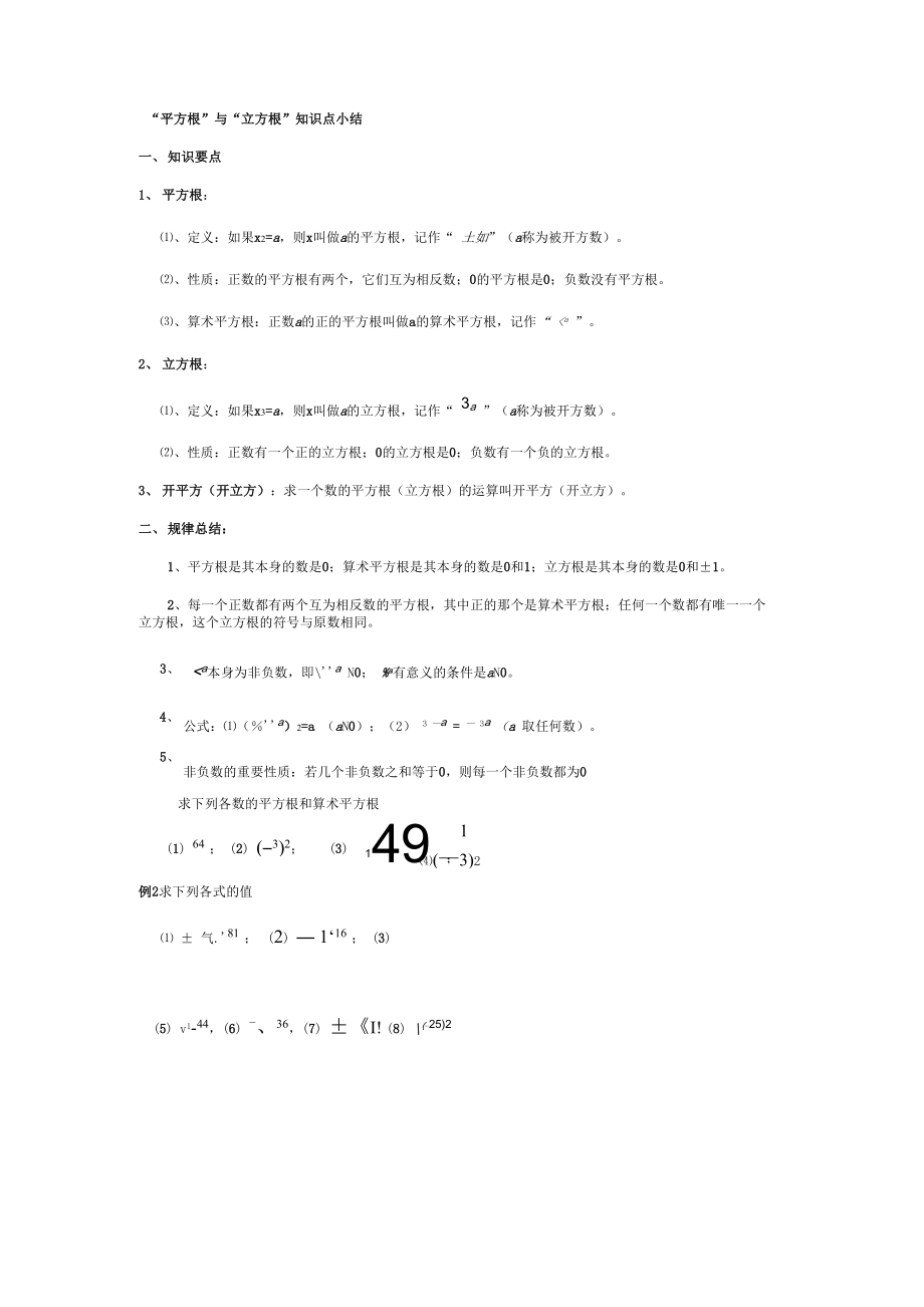 平方根立方根知识点归纳及常见题型_第1页
