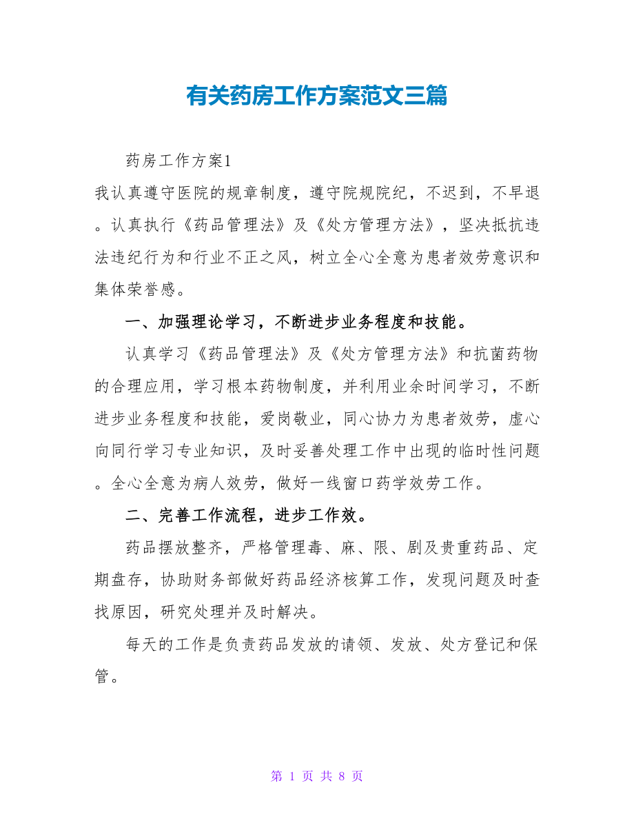 有关药房工作计划范文三篇_第1页