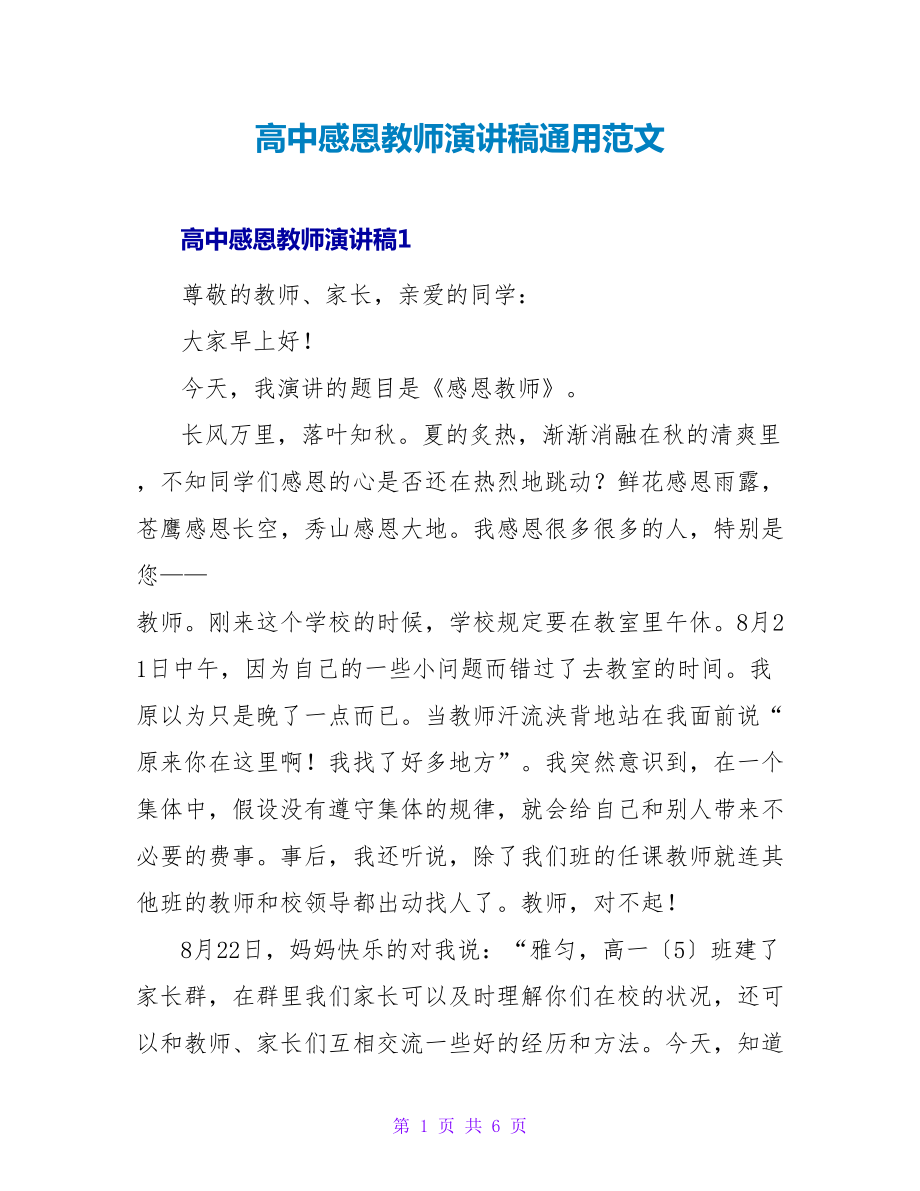 高中感恩教师演讲稿通用范文_第1页