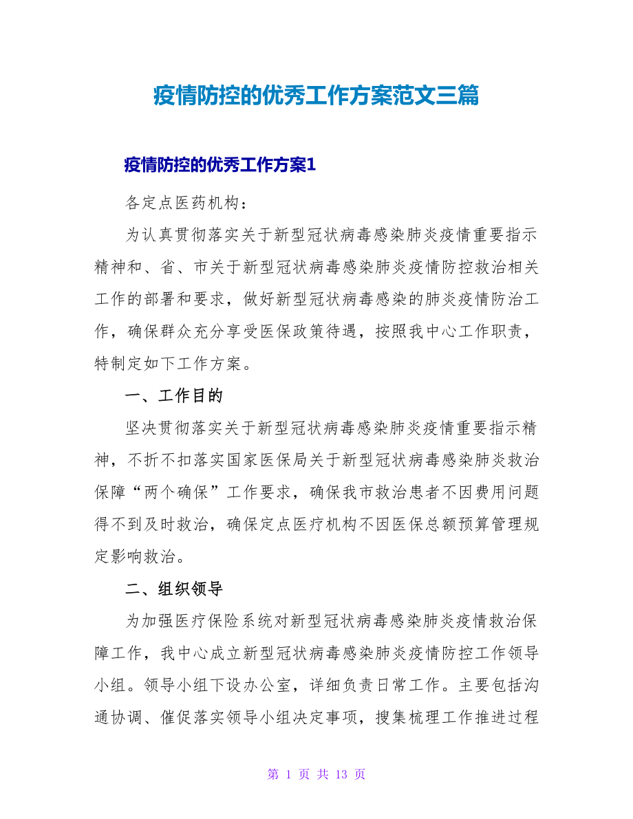 疫情防控的优秀工作方案范文三篇_第1页