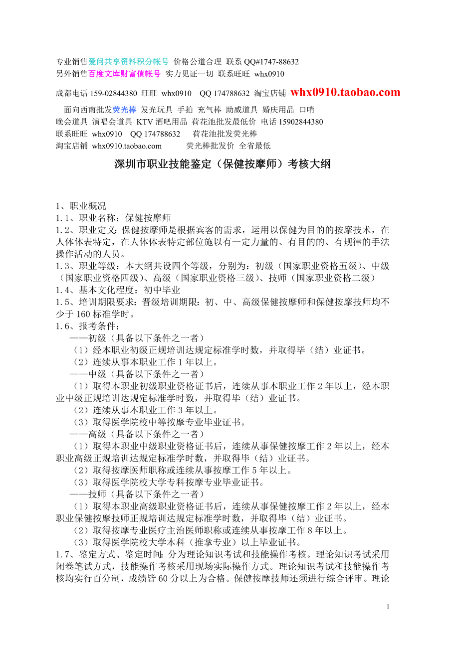 深圳市深圳市职业技能鉴定(保健按摩师)考核大纲 (2)_第1页