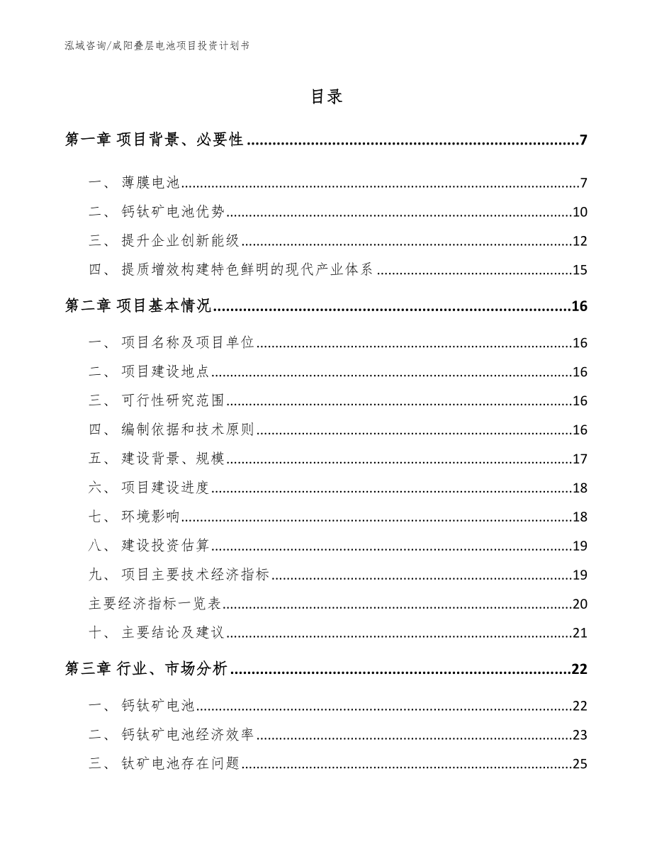 咸阳叠层电池项目投资计划书_第1页