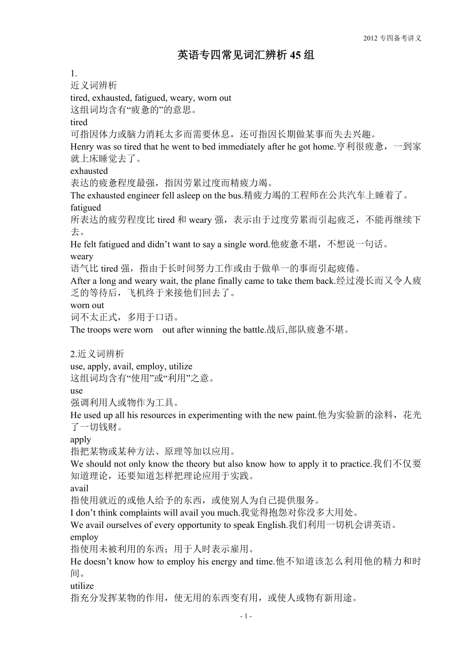 专四词汇辨析45套_第1页
