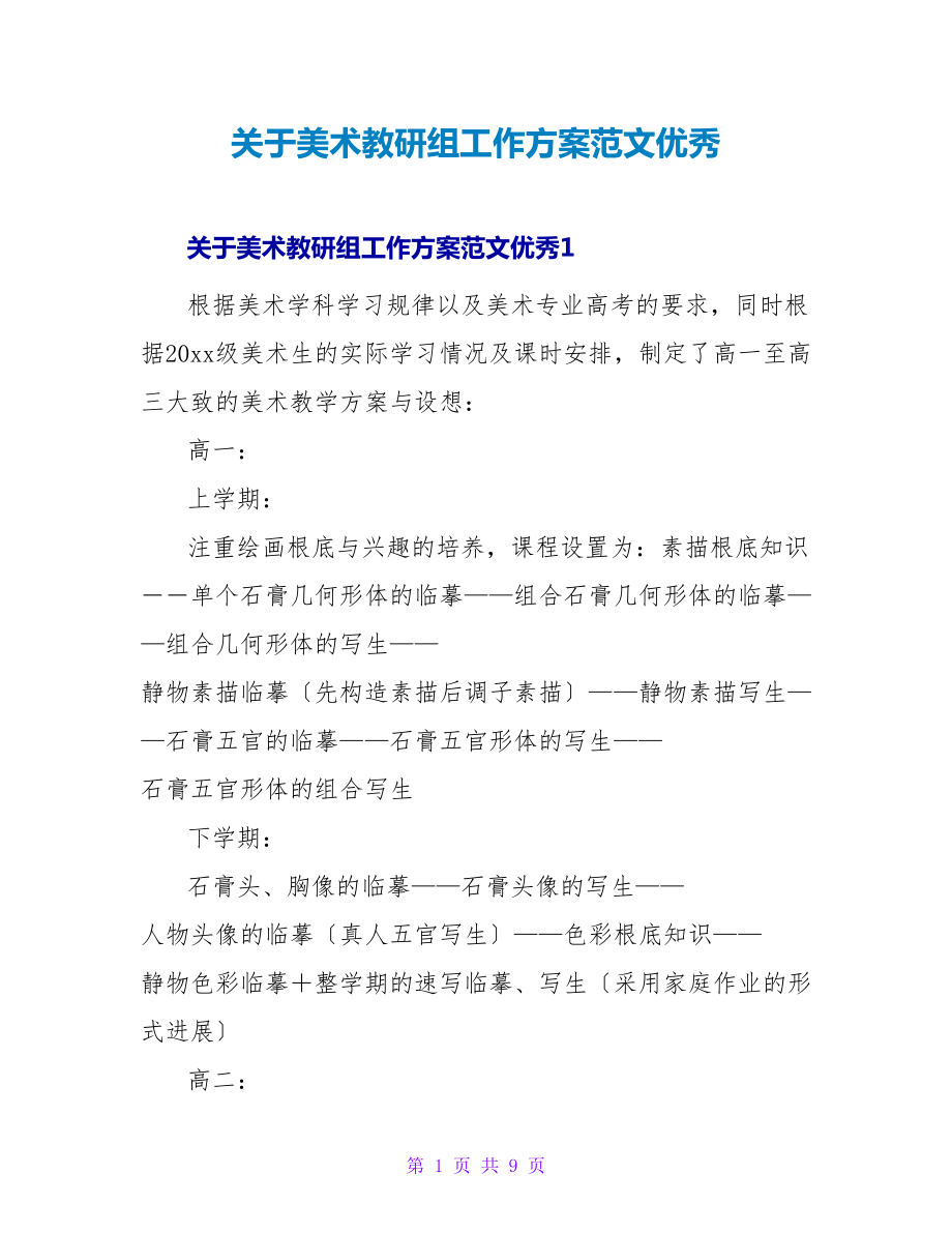 关于美术教研组工作计划范文优秀_第1页