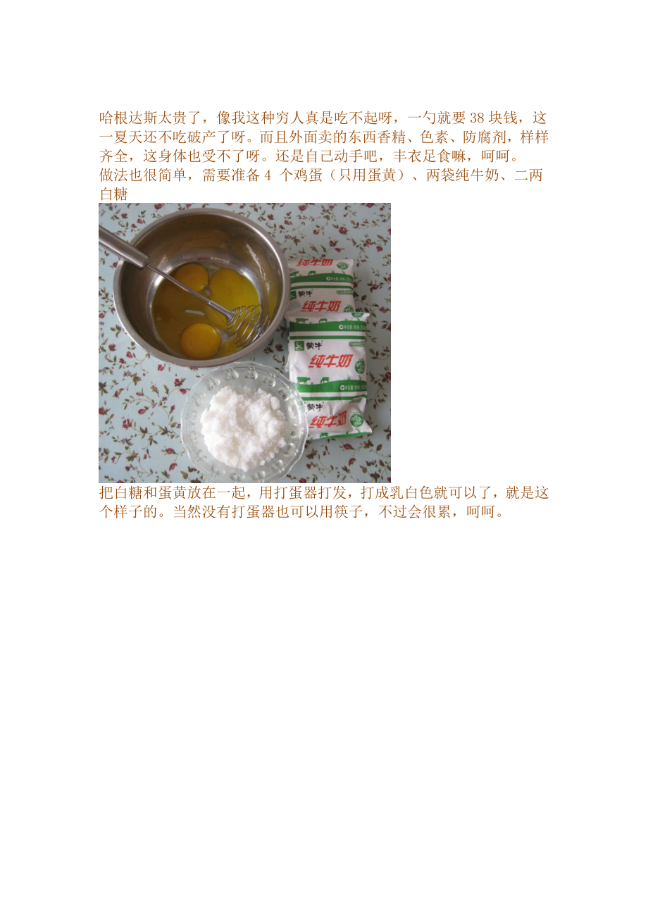 冰激凌的做法_第1页