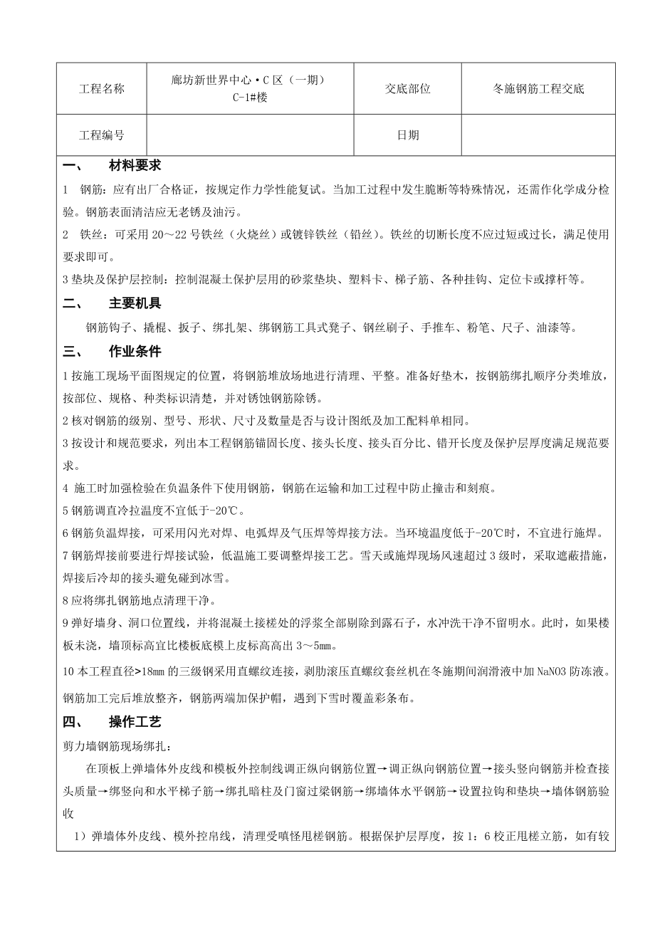 冬施剪力墙结构大模板墙体钢筋绑扎_第1页