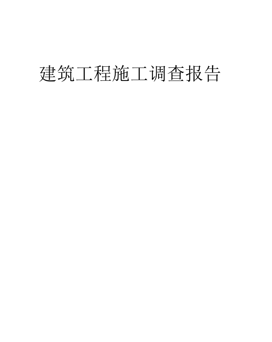 建筑工程施工调查报告_第1页