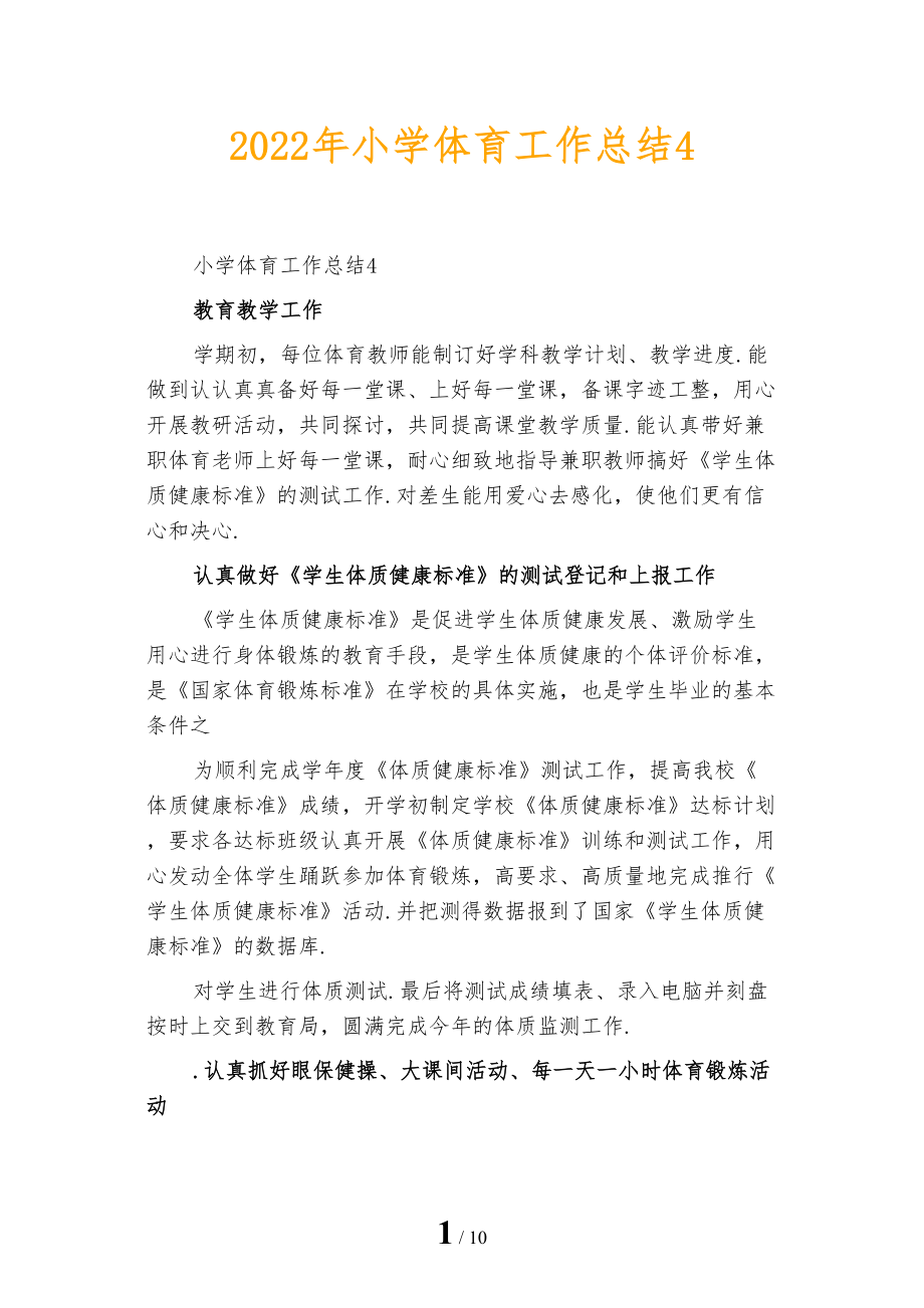2022年小学体育工作总结4_第1页