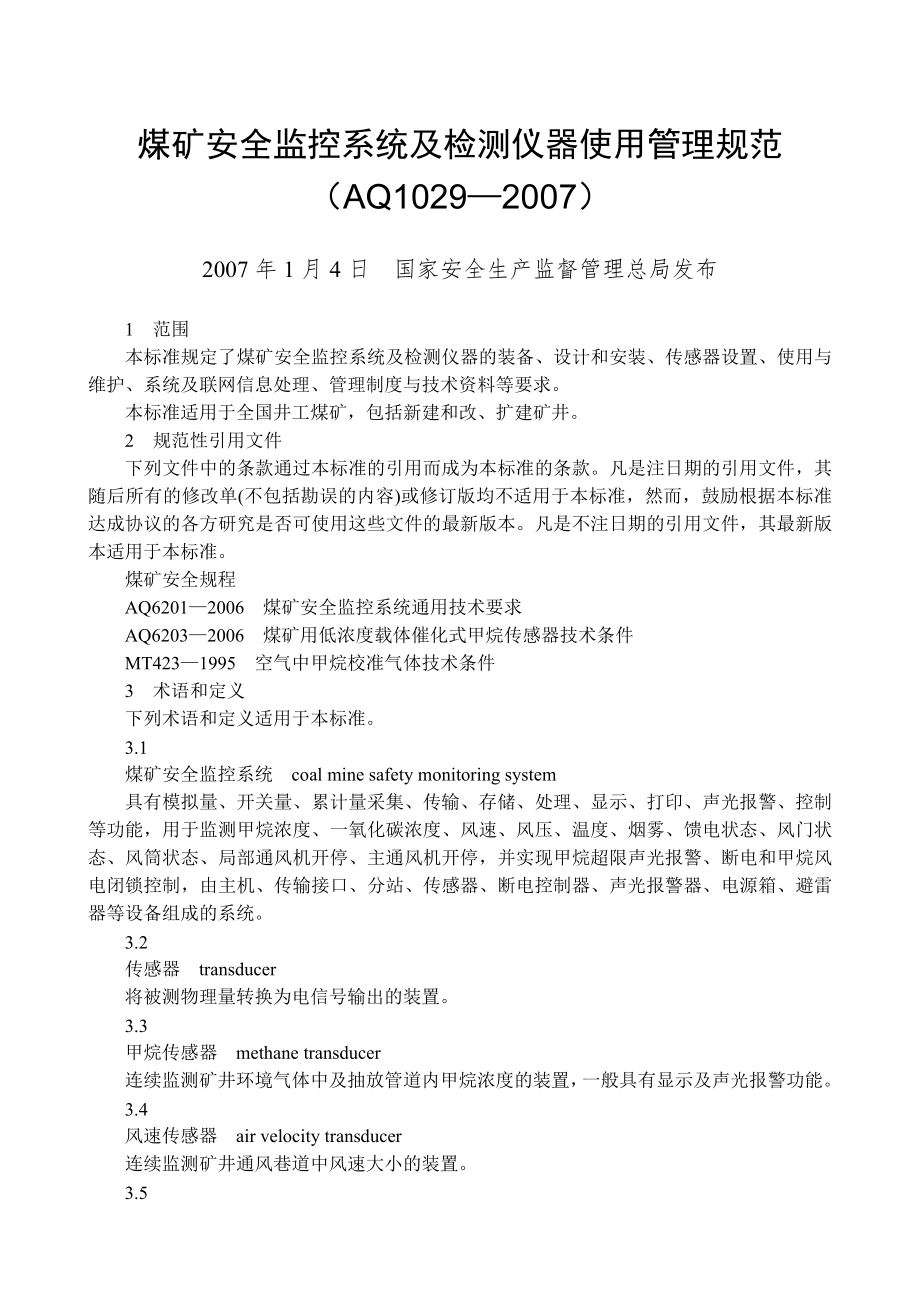 安全监控系统及检测仪器使用管理规范AQ_第1页