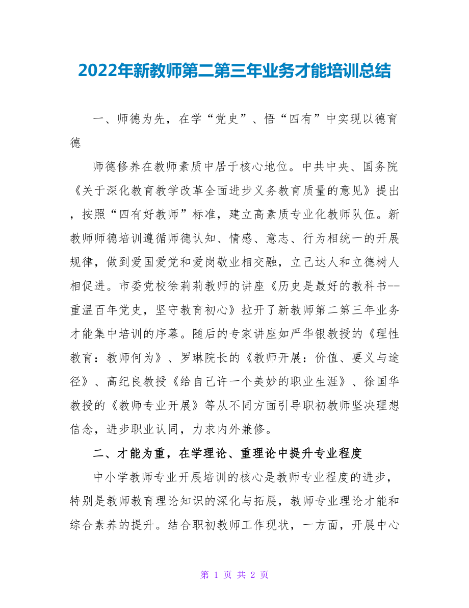 2022年新教师第二第三年业务能力培训总结_第1页