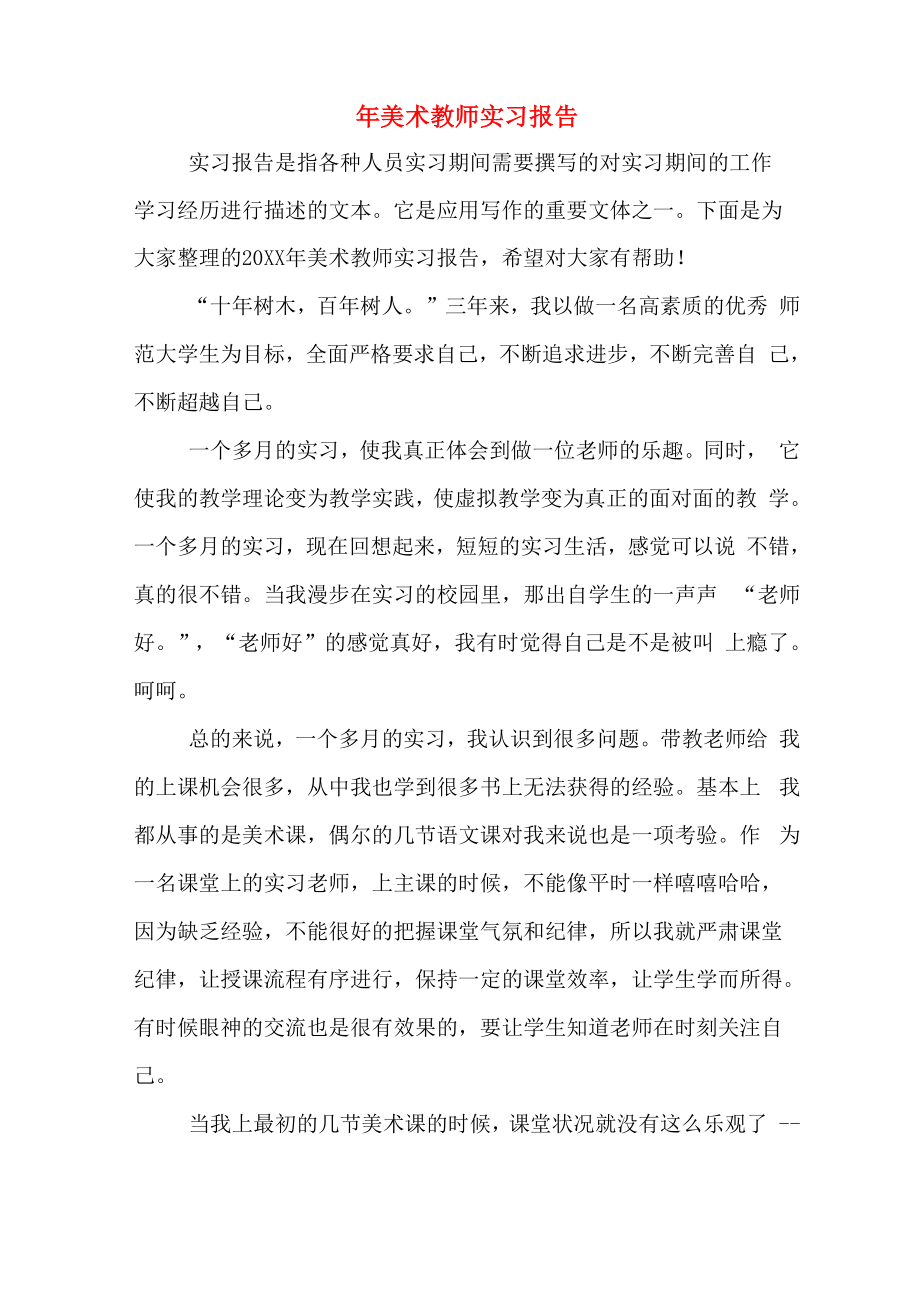 年美术教师实习报告_第1页