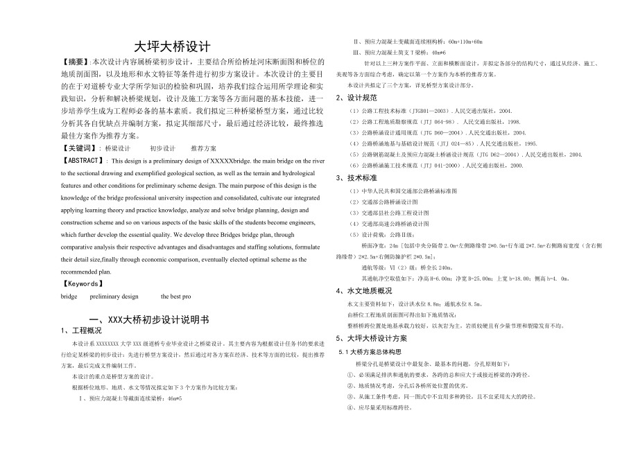 大坪大桥设计设计说明_第1页
