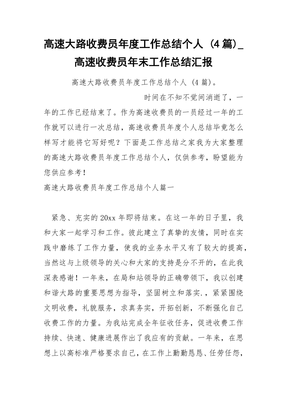 高速大路收费员年度工作总结个人 4篇_第1页
