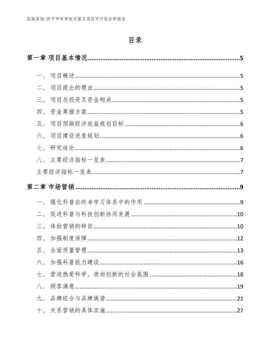 四平市科学技术普及项目可行性分析报告_第1页