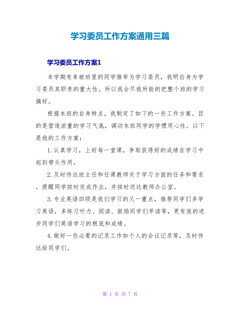 学习委员工作计划通用三篇_第1页