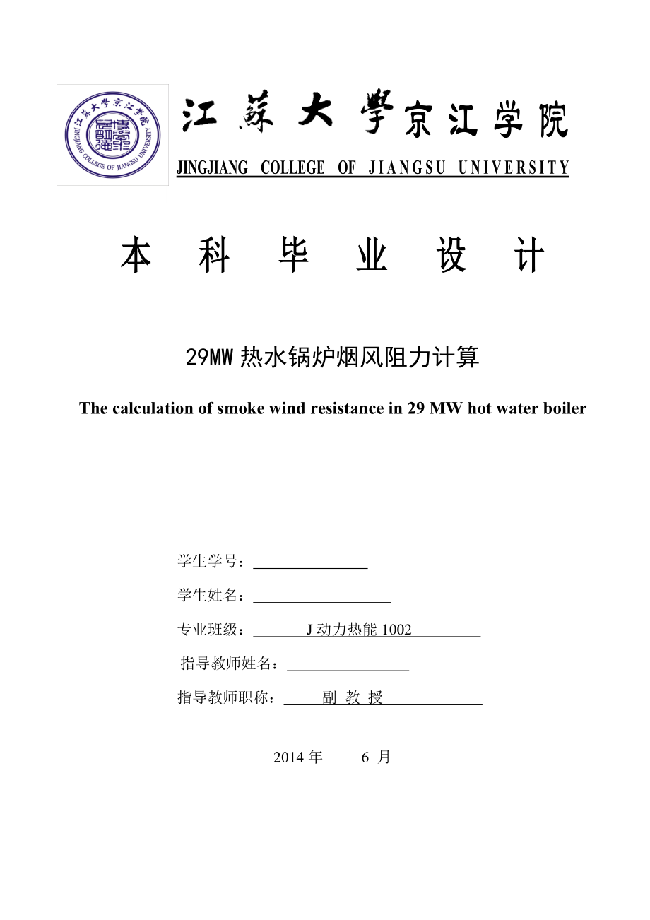 热水锅炉烟风阻力计算本科设计_第1页