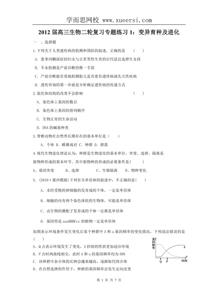 2012届高三生物二轮复习专题练习1：变异育种及进化_第1页
