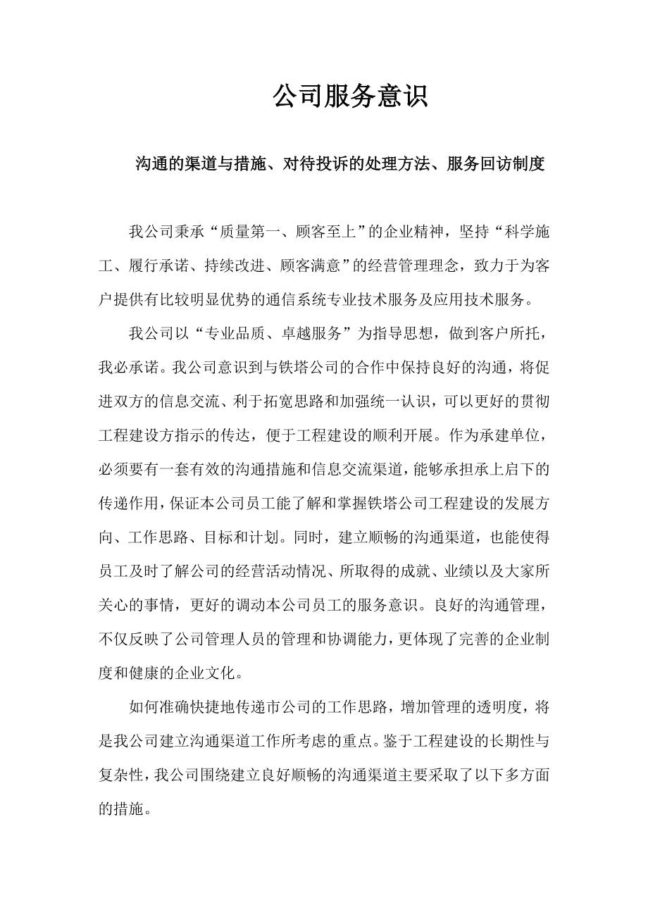 中国铁塔工程建设技术服务措施_第1页