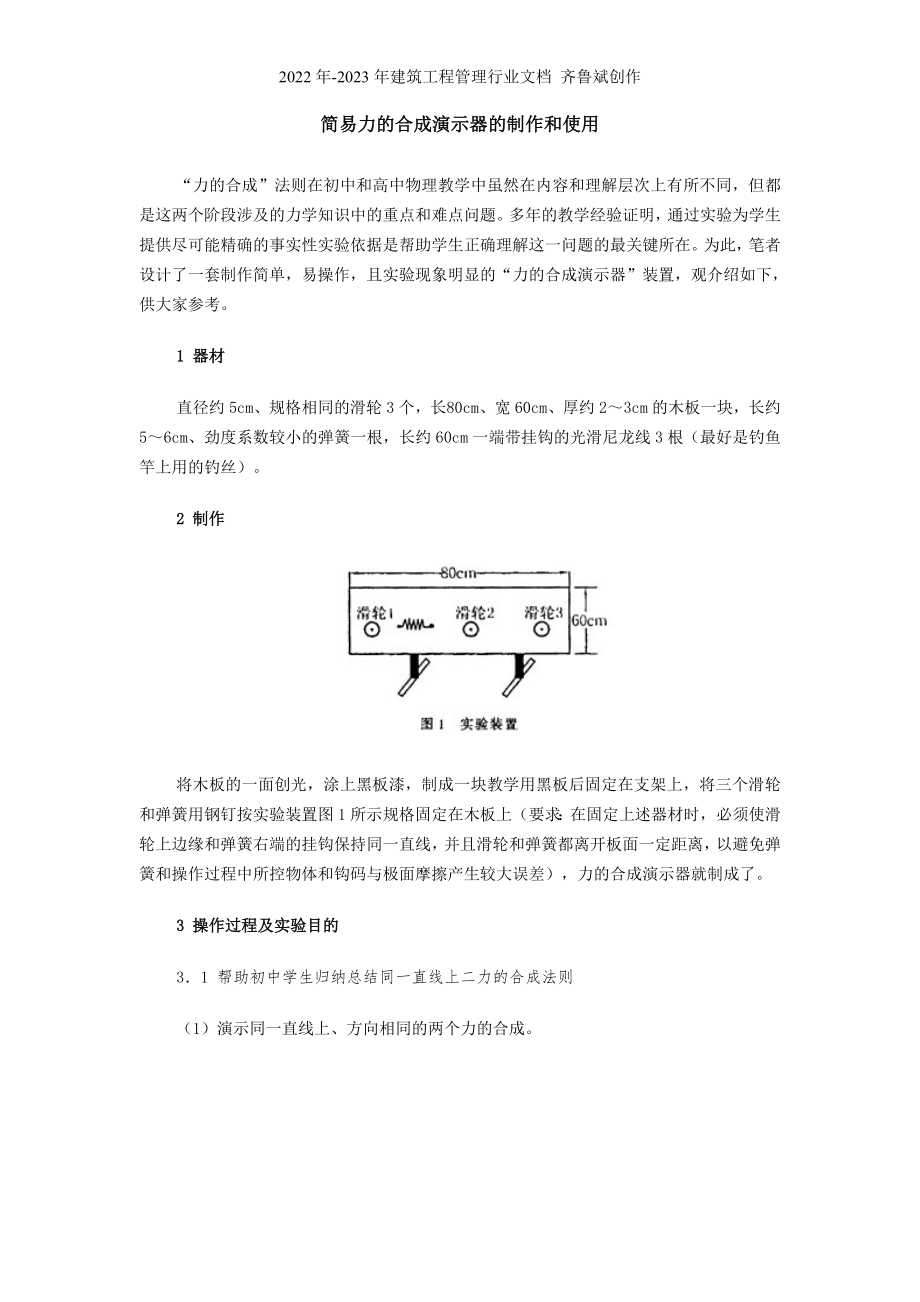 简易力的合成演示器的制作和使用_第1页