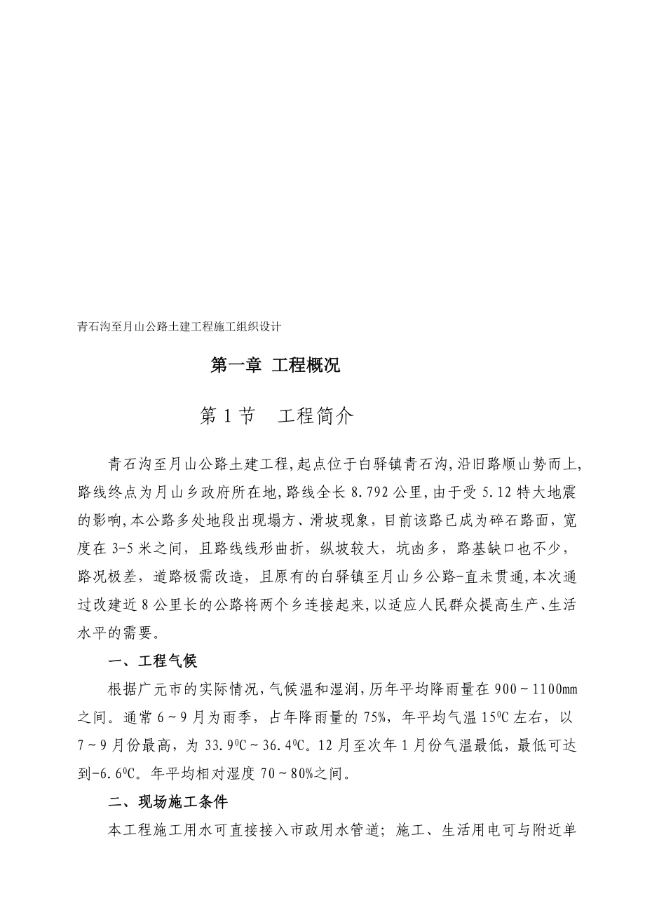 宝典青石沟至月猴子路土建工程施工组织设计_第1页