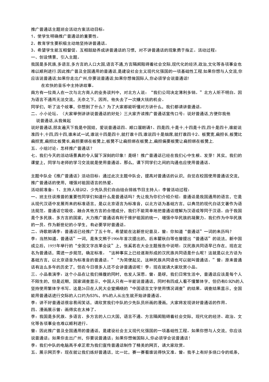 推广普通话主题班会活动方案_第1页
