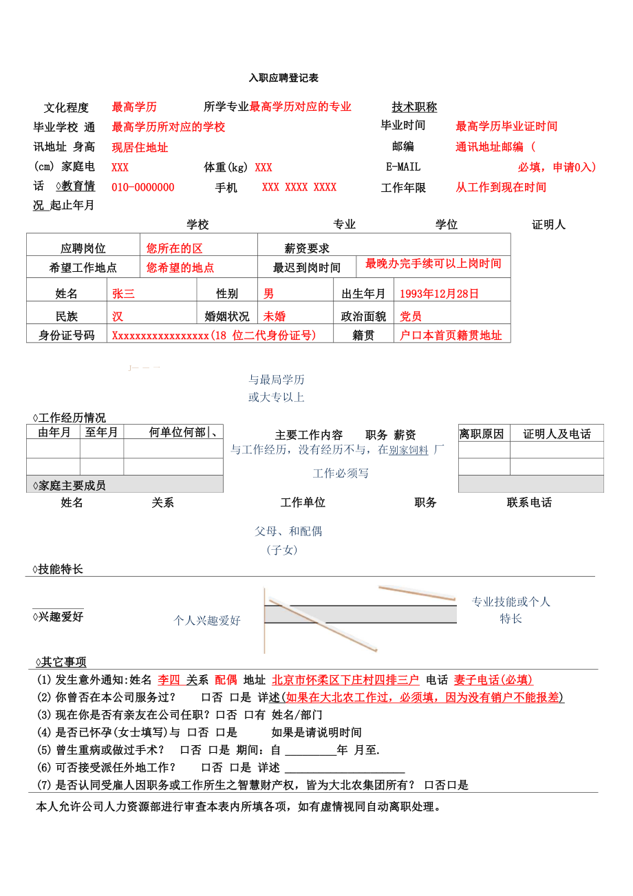 应聘人员入职登记表填写模版_第1页