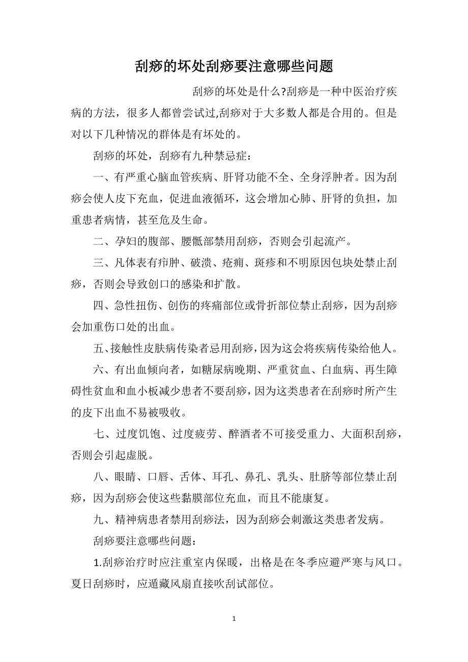 刮痧的坏处刮痧要注意哪些问题_第1页