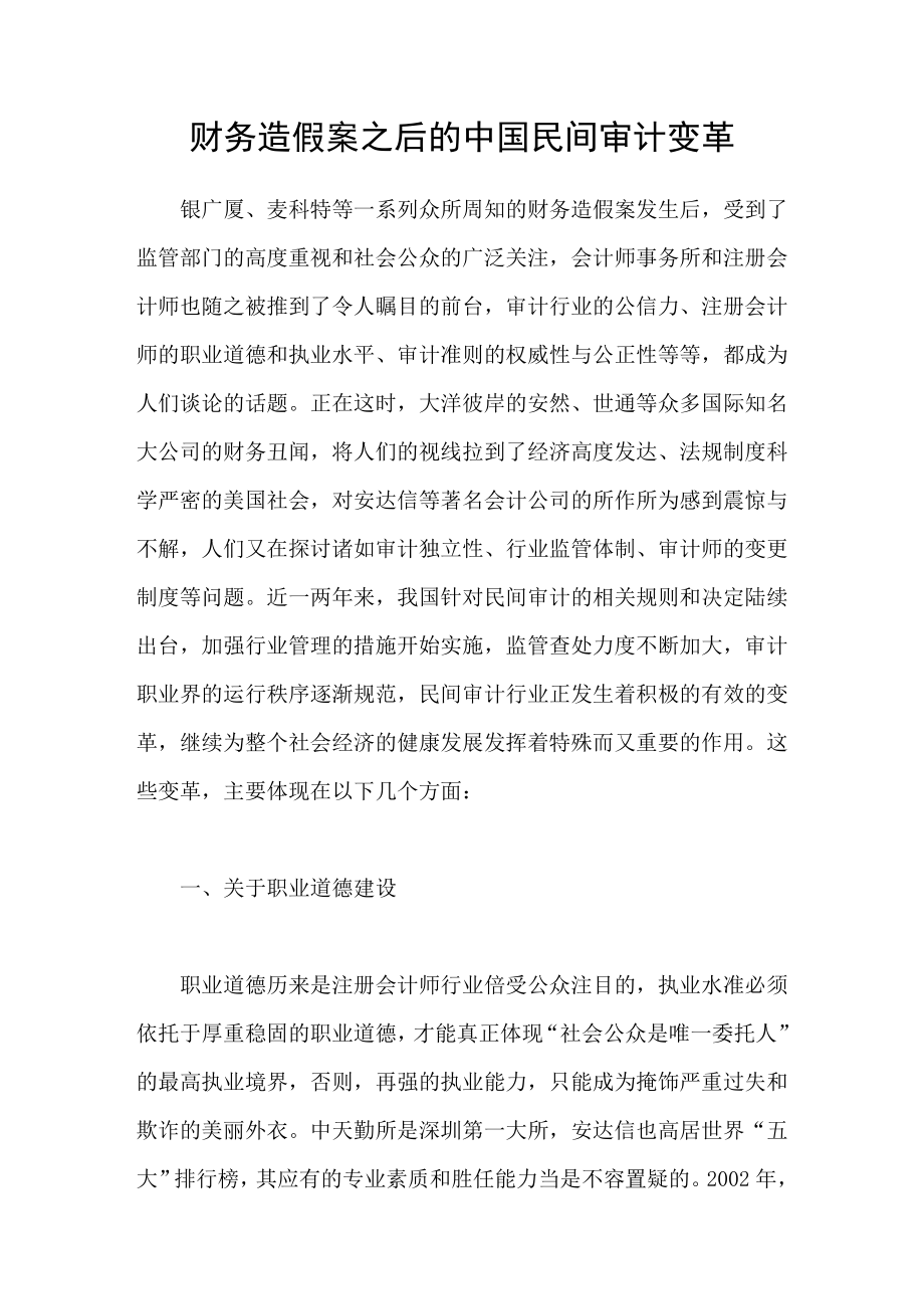 财务造假案之后的中国民间审计变革_第1页