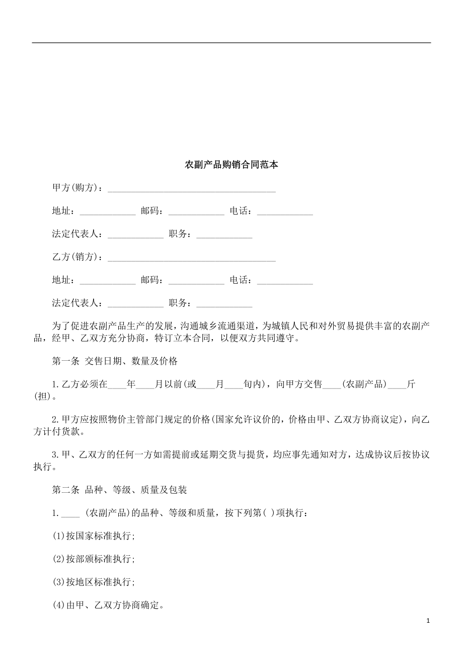 农副产品购销合同范本探讨与研究_第1页