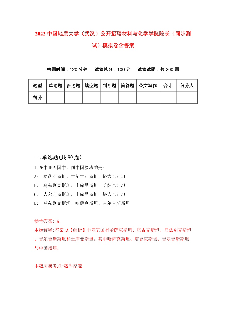 2022中国地质大学（武汉）公开招聘材料与化学学院院长（同步测试）模拟卷含答案[6]_第1页