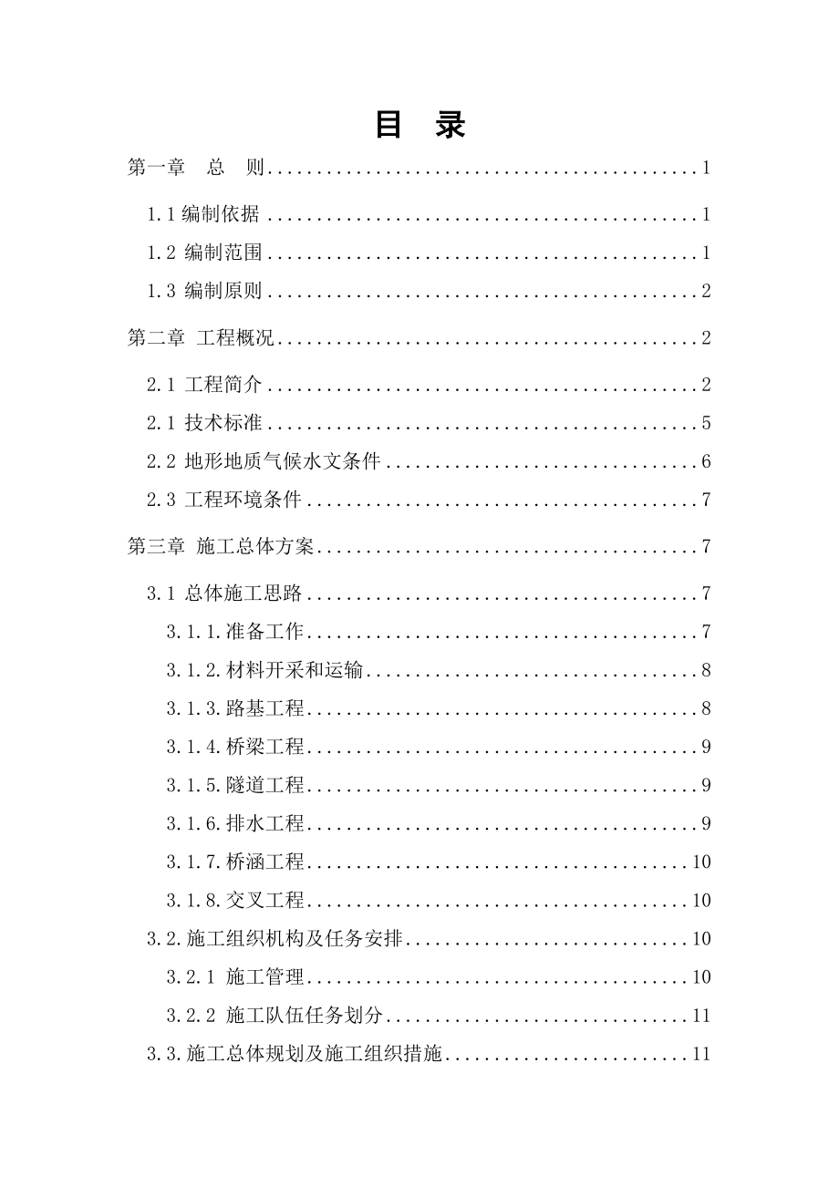 快速通道新建项目实施性施工组织设计_第1页