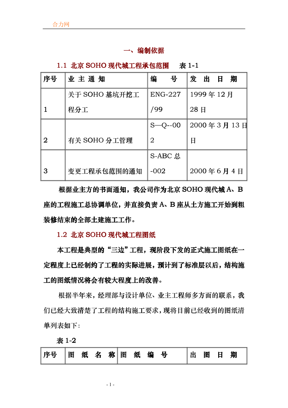 SOHO现代城工程施工组织设计方案ruc_第1页